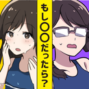 もしXXだったら？ APK