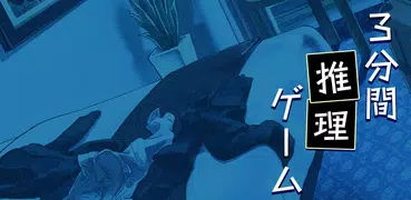 3分鐘推理遊戲