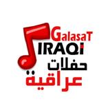 جلسات و اغانى و حفلات عراقية icône