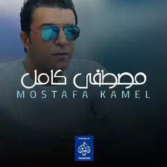 Mustafa Kamel official 2018 (Free) APK download