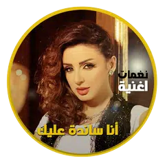 Angham Ana Sanda Aleek APK 下載