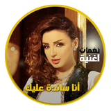 Angham Ana Sanda Aleek Zeichen