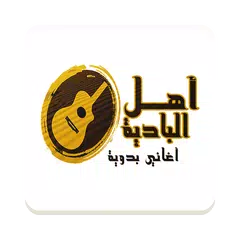 اغانى بدوية APK Herunterladen