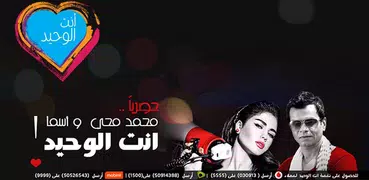 نغمات انت الوحيد - محمد محي