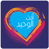 نغمات انت الوحيد - محمد محي biểu tượng