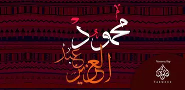 اغاني محمود عبدالعزيز