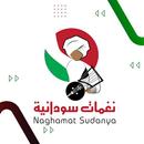 نغمات سودانية APK