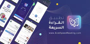 القراءة السريعة بالعربي