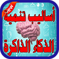 أساليب تقوية الذاكرة والذكاء