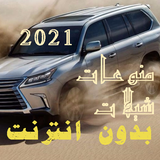 شيلات منوعات 2022 بدون نت ikon