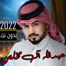 شيلات عبدالله ال مخلص 2022 جميع الشيلات بدون نت APK