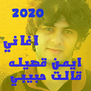 اغاني يمنية حديثة مجددة 2020 بدون انترنت APK