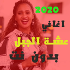 اغاني عشة الجبل 2021 أيقونة