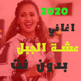 اغاني عشة الجبل 2021 أيقونة