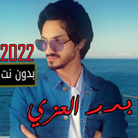 شيلات بدرالعزي 2022 | بدون نت