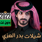 ikon جميع شيلات بدر العزي 2022
