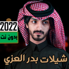 جميع شيلات بدر العزي 2022 иконка