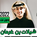 جميع شيلات محمد بن غرمان 2022 APK