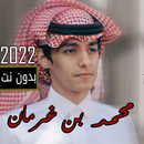 شيلات محمد بن غرمان 2022-APK