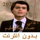اغاني عماد عبدالحليم 2021 بدون نت-APK