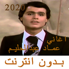ikon اغاني عماد عبدالحليم 2021 بدون نت
