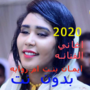 اغاني ايمان بت ام روابه 2022-APK