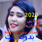 اغاني ايمان بت ام روابه 2022 أيقونة
