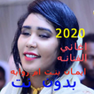 اغاني ايمان بت ام روابه 2022