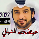 اغاني عيضه المنهالي 2022 APK