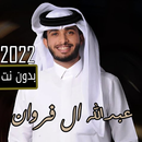 شيلات عبدالله ال فروان 2022-APK