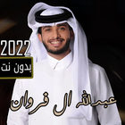 شيلات عبدالله ال فروان 2022 icône
