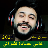 اغاني حمادة نشواتي (2021)  جميع الاغاني بدون نت أيقونة