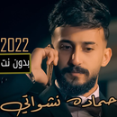 حماده نشواتي | شكلي حبيتك APK