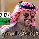 شيلات ماجد الرسلاني | بدون نت أيقونة