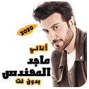 اغاني ماجد المهندس بدون نت 2021 جميع اغاني الحب APK