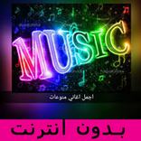 احدث منوعات الاغاني العربيه 2021 بدون نت