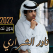 شيلات نادر الشراري 2022بدون نت