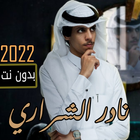 Icona شيلات نادر الشراري 2022بدون نت