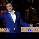 اغاني صابر الرباعي ((2021)) جميع الاغاني بدون نت APK
