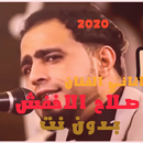 اغاني صلاح الاخفش2021 بدون انترنت جميع الاغاني-APK