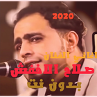 اغاني صلاح الاخفش2021 بدون انترنت جميع الاغاني icône