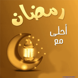 APK رمضان احلى مع اسمك