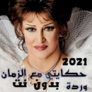 اغاني ورده الجزائرية 2022 APK