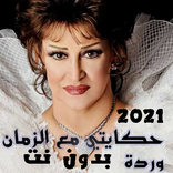 اغاني ورده الجزائرية 2022