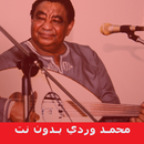 اغاني محمد وردي بدون انترنت-APK
