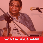 اغاني محمد وردي بدون انترنت-icoon