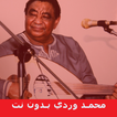 اغاني محمد وردي بدون انترنت