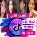 اغاني وشيلات  تيك توك بدون نت APK