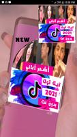 اغاني وشيلات  تيك توك بدون نت Affiche