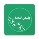 رفيقي للجنة APK